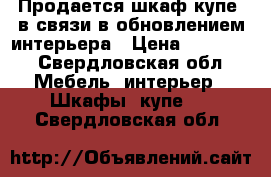 Продается шкаф купе, в связи в обновлением интерьера › Цена ­ 10 000 - Свердловская обл. Мебель, интерьер » Шкафы, купе   . Свердловская обл.